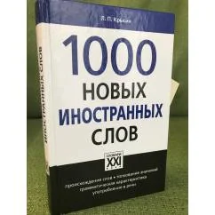 Обложка книги «1000 новых иностранных слов»