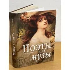 Обложка книги «Поэты и их музы»