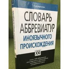 Обложка книги «Словарь аббревиатур иноязычного происхождения»