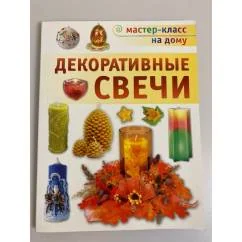 Обложка книги «Декоративные свечи»