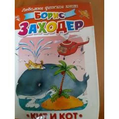Обложка книги «Кит и кот»