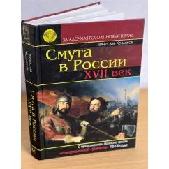 Обложка книги «Смута в России. XVII век»