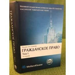 Обложка книги «Гражданское право. В 4 т. Том 1. Общая часть. Учебник»
