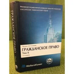 Обложка книги «Гражданское право. В 4 т. Т. 2. Вещное право. Наследственное право. Исключительные права. Личные неимущественные права»