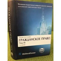 Обложка книги «Гражданское право: В 4 т. Т. 3: Обязательственное право»