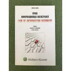Обложка книги «Право информационных магистралей»