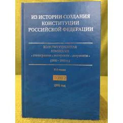 Обложка книги «Из истории создания Конституции Российской Федерации. В 6 томах. Том 2. 1991 год»