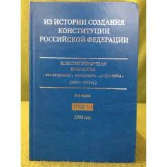 Обложка книги «Из истории создания Конституции Российской Федерации. В 6 томах. Том 3. 1992 год. Книга 3»