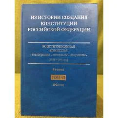 Обложка книги «Из истории создания Конституции Российской Федерации. В 6 томах. Том 4. 1993 год. Книга 1»