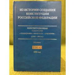 Обложка книги «Из истории создания Конституции Российской Федерации. В 6 томах. Том 4. Книга 2. 1993 г.»