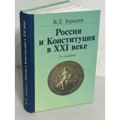 Обложка книги «Россия и Конституция в XXI веке»