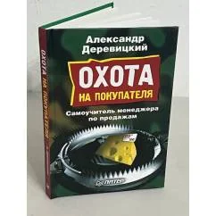 Обложка книги «Охота на покупателя. Самоучитель менеджера по продажам»