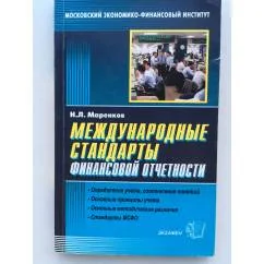 Обложка книги «Международные стандарты финансовой отчетности»