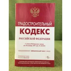 Обложка книги «Градостроительный Кодекс Российской Федерации»