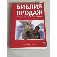 Обложка книги «Библия продаж. Настольная книга «продажного» менеджера»