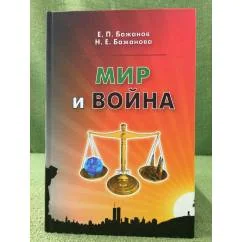 Обложка книги «Мир и война. Peace and War»