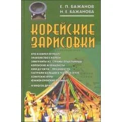 Обложка книги «Корейские зарисовки»