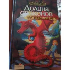 Обложка книги «Долина драконов: Магический Шар»