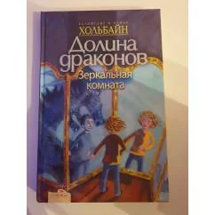 Обложка книги «Долина драконов. Зеркальная комната»