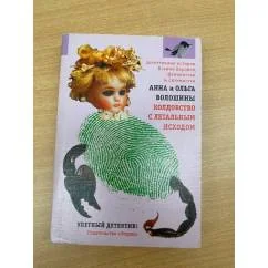 Обложка книги «Колдовство с летальным исходом»