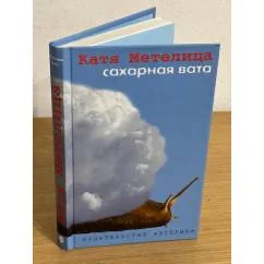 Обложка книги «Сахарная вата»