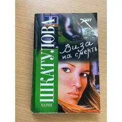 Обложка книги «Виза на смерть»
