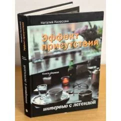 Обложка книги «Эффект присутствия. Интервью с легендой. Книга 1»