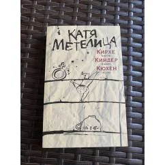 Обложка книги «Кирхе, киндер, кюхен»