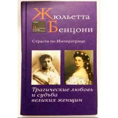 Обложка книги «Страсти по императрице. Трагические любовь и судьба великих женщин»