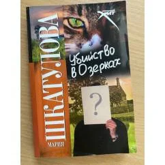 Обложка книги «Убийство в Озерках»