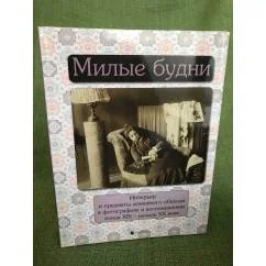 Обложка книги «Милые будни. Интерьер и предметы домашнего обихода в фотографиях и воспоминаниях XIX - начала XX вв»