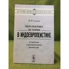 Обложка книги «Перспектива истории в индоевропеистике: К проблеме "Индоевропейских древностей"»