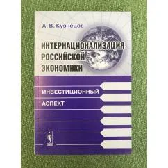 Обложка книги «Интернационализация Российской Экономики: Инвестиционный аспект»