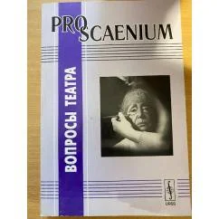 Обложка книги «Вопросы театра: Выпуск 2»