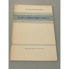 Обложка книги «Паралингвистика. Издание 4»
