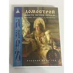Обложка книги «Домострой: Юности честное зерцало»