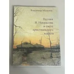 Обложка книги «Поэзия Н. Некрасова в свете христианского идеала»