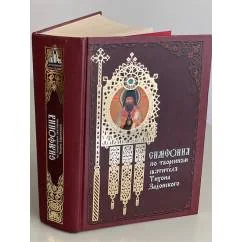Обложка книги «Симфония по творениям святителя Тихона Задонского»