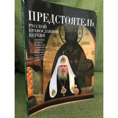 Обложка книги «Предстоятель русской православной церкви. Служение, Встречи, Поездки св. Патриарха Московского и всея Руси Алексияв 2007 году»