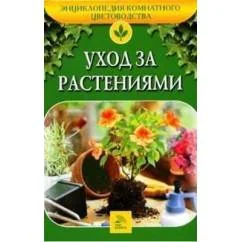 Обложка книги «Уход за растениями»