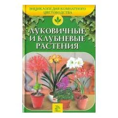 Обложка книги «Луковичные и клубневые растения»