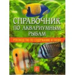 Обложка книги «Справочник по аквариумным рыбам. Руководство по содержанию и уходу»
