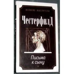 Обложка книги «Письма к сыну. Честерфилд»