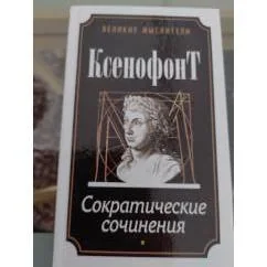 Обложка книги «Сократические сочинения»