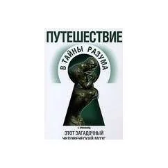 Обложка книги «Путешествие в тайны разума. Этот загадочный человеческий мозг / Гринфилд Сьюзен»
