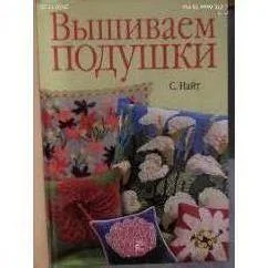 Обложка книги «Вышиваем подушки»