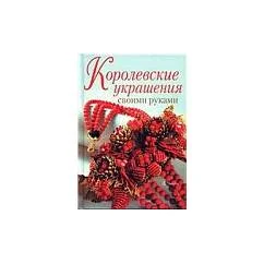 Обложка книги «Королевские украшения своими руками»