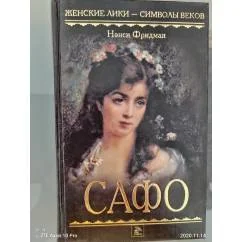 Обложка книги «Сафо»