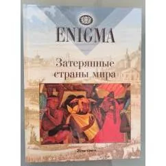 Обложка книги «Затерянные страны мира. Энигма»