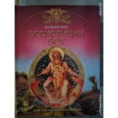 Обложка книги «Всемогущий бог»